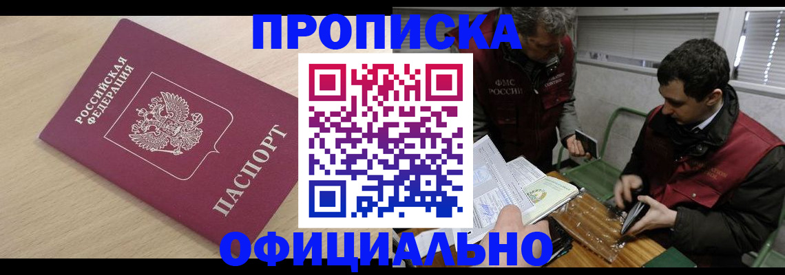 прописка для работы в Дальнереченске