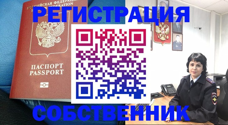 прописка от собственника в Дальнереченске